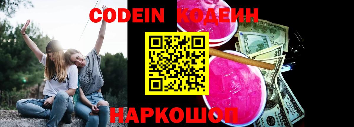 Калач-на-Дону  Кодеиновый сироп Lean Purple Drank  Вход с VPN 